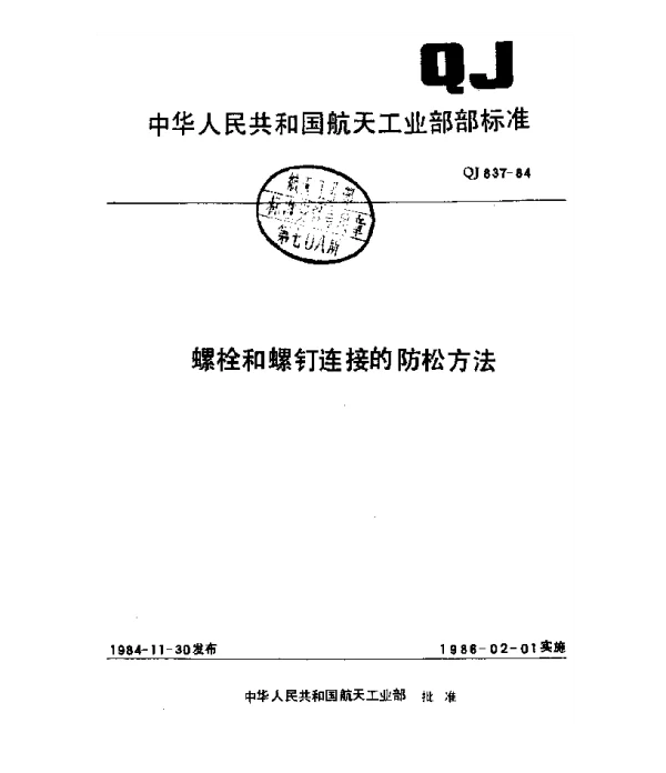 QJ 837-1984 螺栓和螺钉连接的防松方法