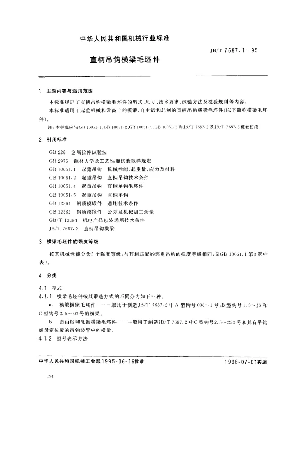 JBT 7687.1-1995 直柄吊钩横梁毛坯件