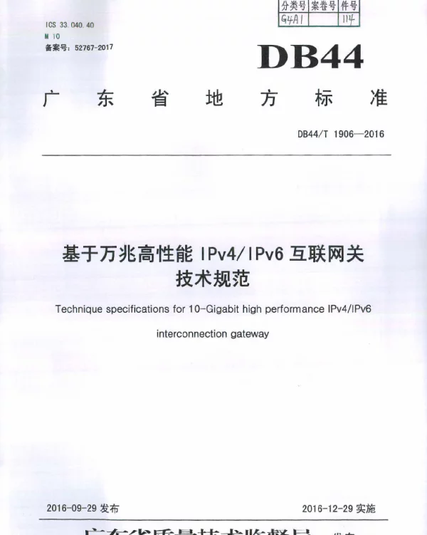 DB44T 1906-2016 基于万兆高性能IPv4IPv6互联网关技术规范