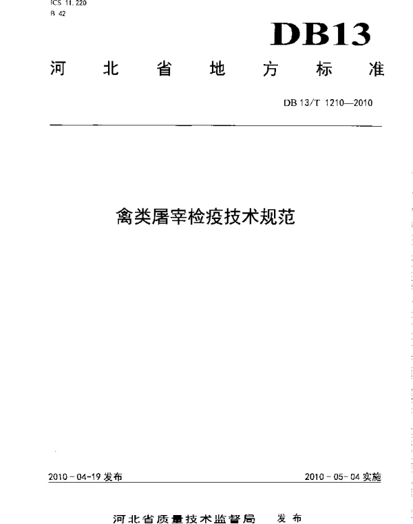 DB13T 1210-2010 禽类屠宰检疫技术规范