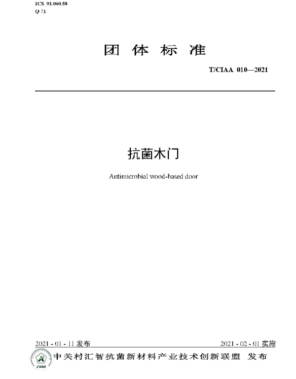 TCIAA 010-2021 抗菌木门
