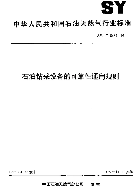 SYT 5687-1995 石油钻采设备的可靠性通用规则
