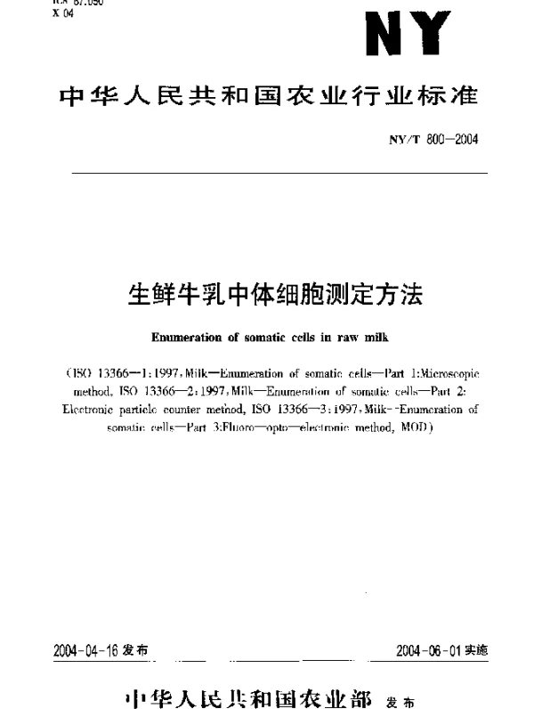 NYT 800-2004 生鲜牛乳中体细胞测定方法