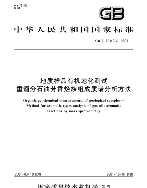 GBT 18340.4-2001 地质样品有机地化测试  重馏分石油芳香烃族组成质谱分析方法