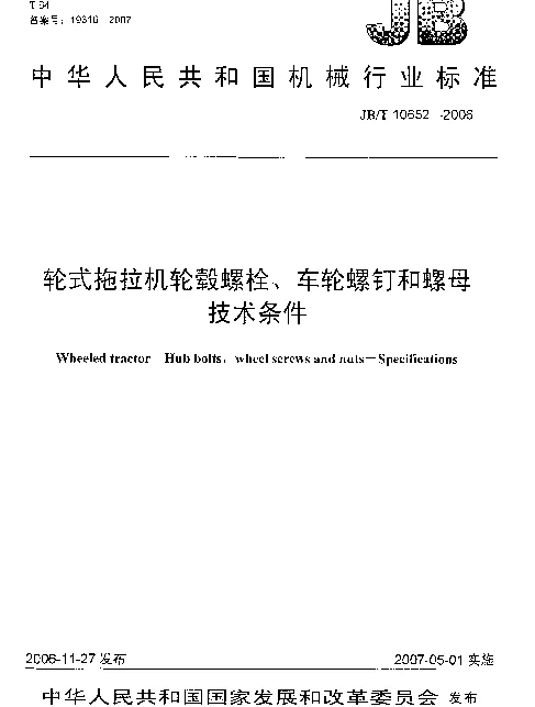 JBT 10652-2006 轮式拖拉机轮毂螺栓、车轮螺钉和螺母 技术条件