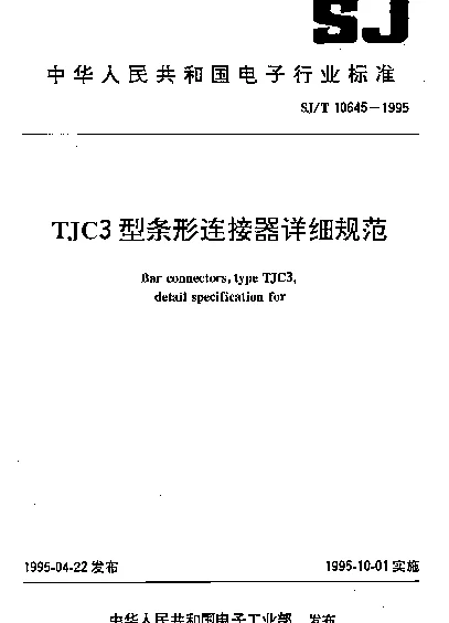 SJT 10645-1995 TJC3型条形连接器详细规范