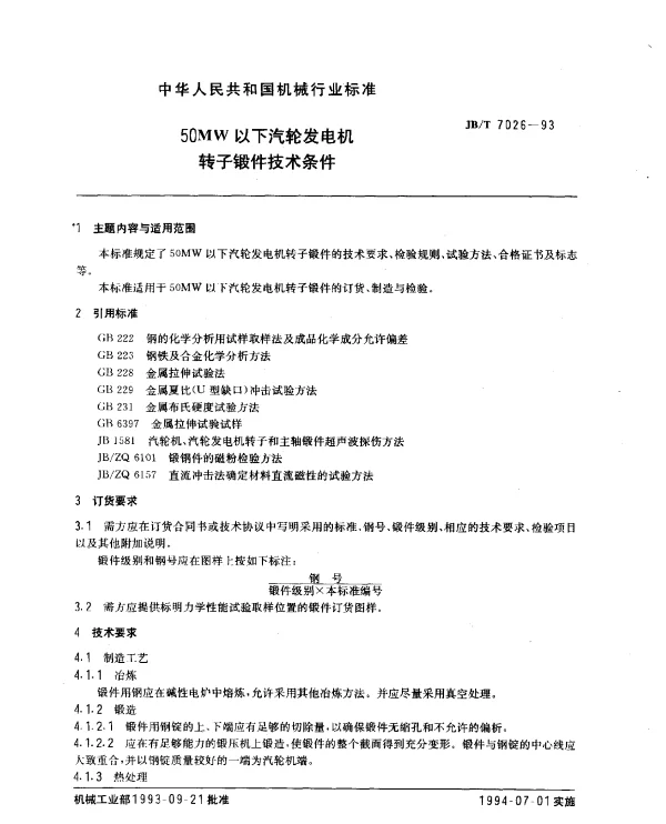 JBT 7026-1993 50MW以下汽轮发电机转子锻件技术条件
