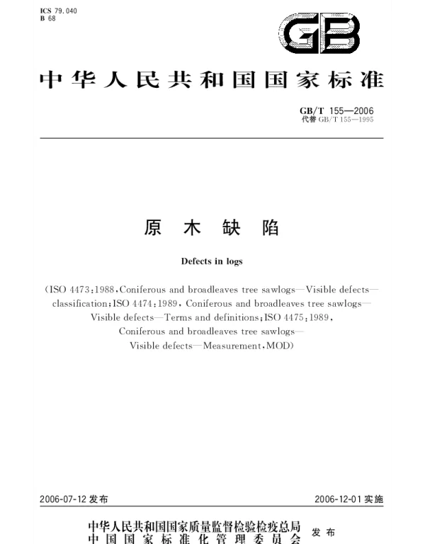 GBT 155-2006 原木缺陷