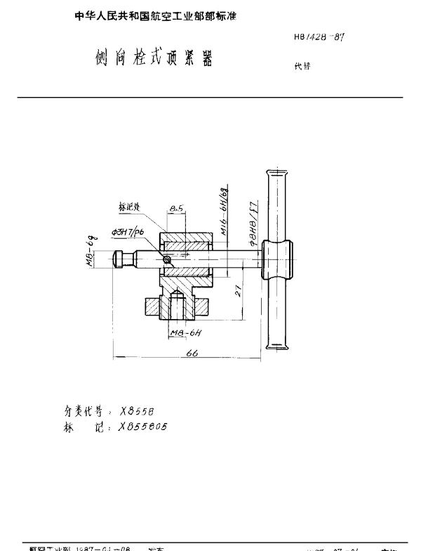 HB 1428-1987 侧向栓式顶紧器