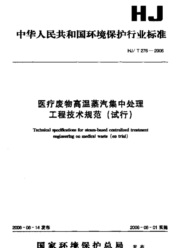 HJT 276-2006 医疗废物高温蒸汽集中处理工程技术规范(试行)