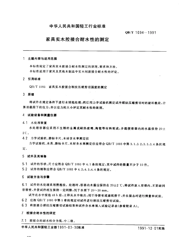QBT 1094-1991 家具实木胶接合耐水性的测定