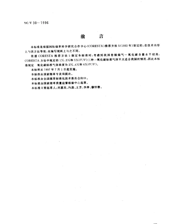 YCT 30-1996 卷烟烟气相中CO的测定非散射红外法