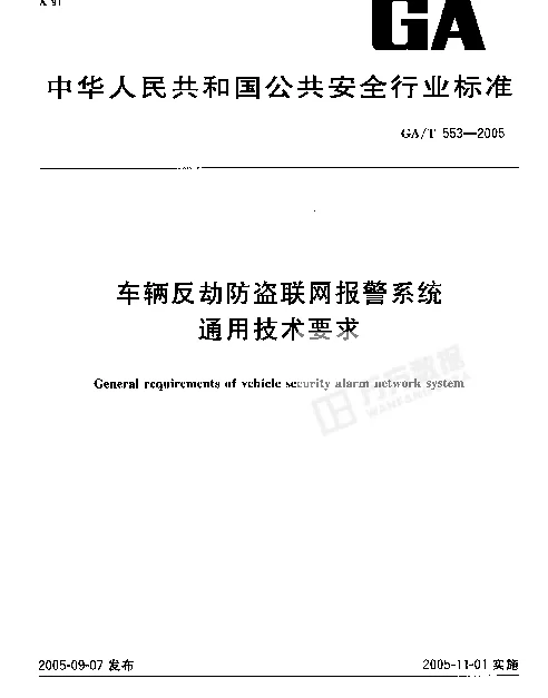 GAT 553-2005 车辆反劫防盗联网报警系统通用技术要求