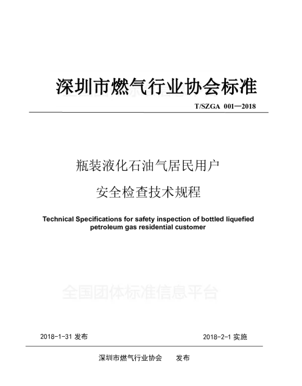 TSZGA 001-2018 瓶装液化石油气居民用户 安全检查技术规程