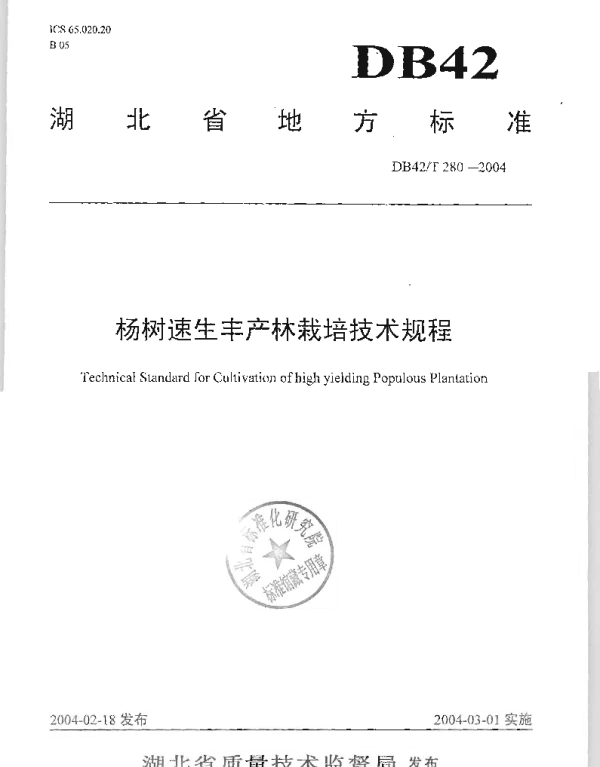DB42T 280-2004 杨树速生丰产林栽培技术规程