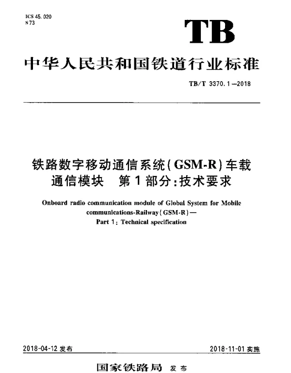 TBT 3370.1-2018 铁路数字移动通信系统（GSM-R）车载通信模块 第1部分：技术要求