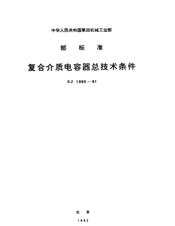 SJ 1885-1981 复合介质电容器总技术条件
