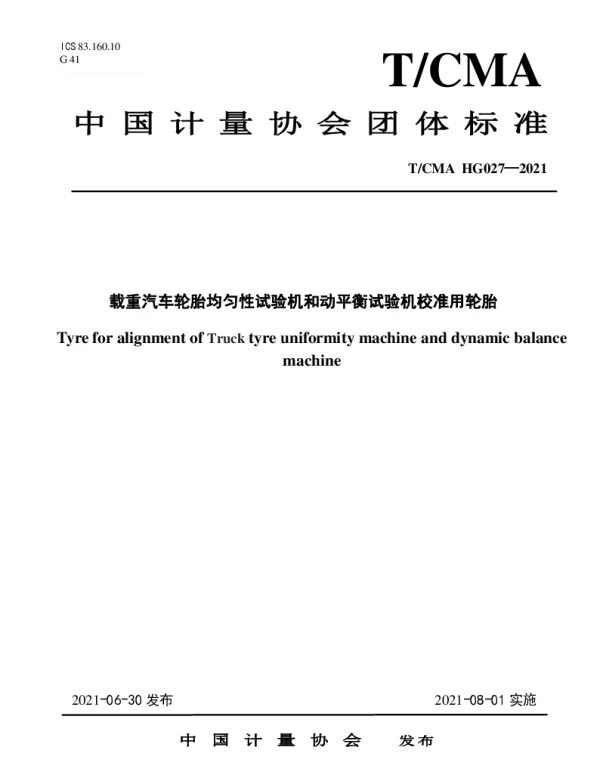 TCMA 027-2021 载重汽车轮胎均匀性试验机和动平衡试验机校准用轮胎