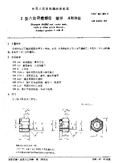 GB 9458-1988 2型六角开槽螺母细牙A和B级