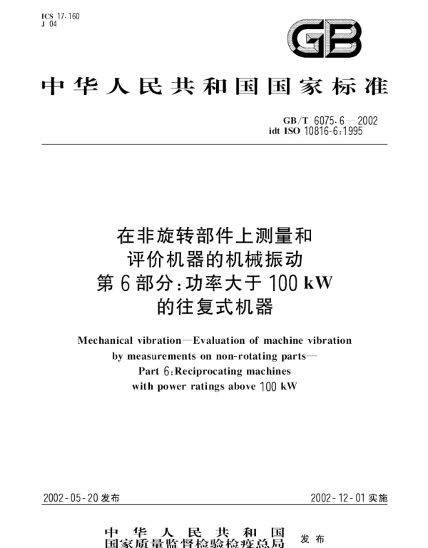 GBT 6075.6-2002 在非旋转部件上测量和评价机器的机械振动 第6部分;功率大于100kW的往复式机器