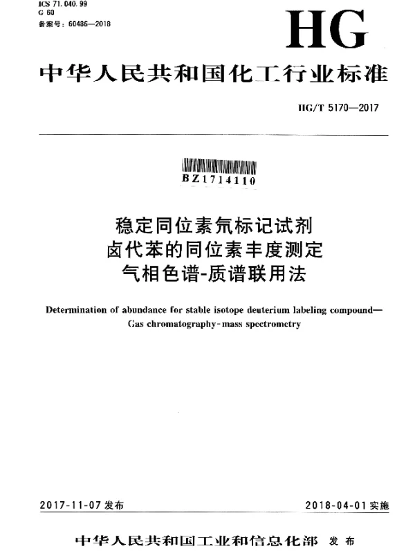 HGT 5170-2017 稳定同位素氘标记试剂 卤代苯的同位素丰度测定 气相色谱-质谱联用法