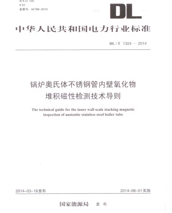 DLT 1324-2014 锅炉奥氏体不锈钢管内壁氧化物堆积磁性检测技术导则