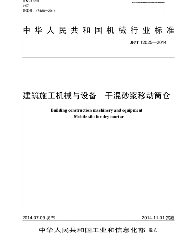 JBT 12025-2014 建筑施工机械与设备 干混砂浆移动筒仓