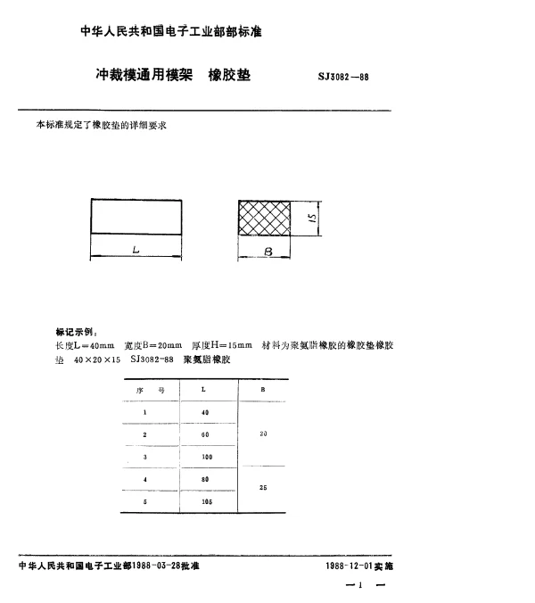 SJ 3082-1988 冲裁模通用模架.橡胶垫