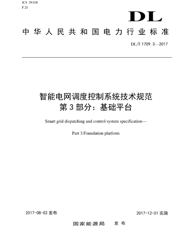 DLT 1709.3-2017 智能电网调度控制系统技术规范第3部分：基础平台