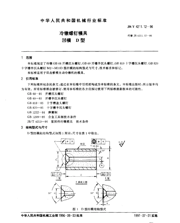 JBT 4211.12-1996 冷镦螺钉模具.凹模.D型