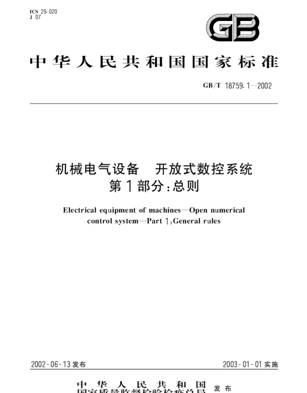 GBT 18759.1-2002 机械电气设备 开放式数控系统 第1部分;总则