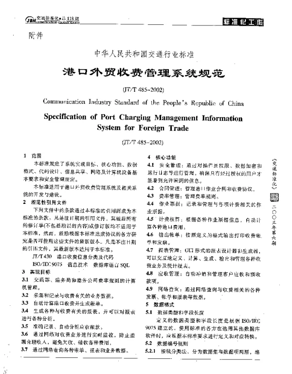 JTT 485-2002 港口外贸收费管理系统规范