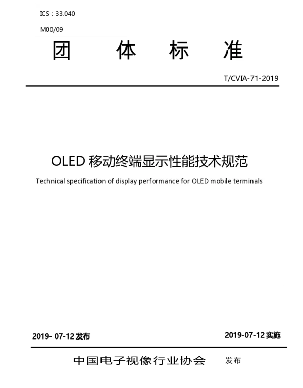 TCVIA 71-2019 OLED移动终端显示性能技术规范