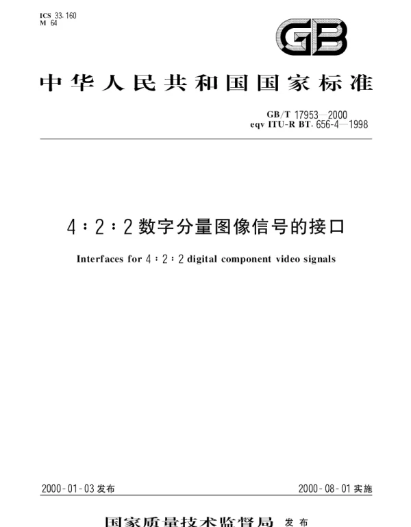 GBT 17953-2000 4：2：2数字分量图象信号的接口