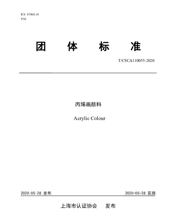 TCSCA 110055-2020 丙烯画颜料