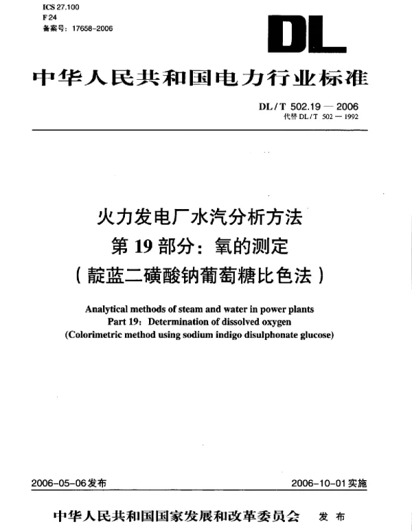 DLT 502.19-2006 火力发电厂水汽分析方法第19部分：氧的测定 靛蓝二磺酸钠葡萄糖比色法 