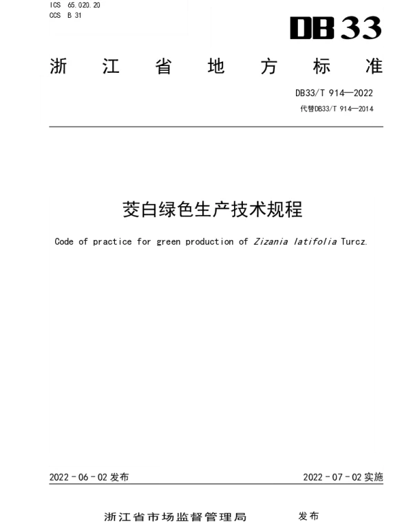 DB33T 914-2022 茭白绿色生产技术规程