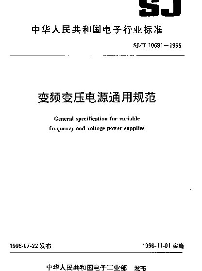 SJT 10691-1996 变频变压电源通用规范