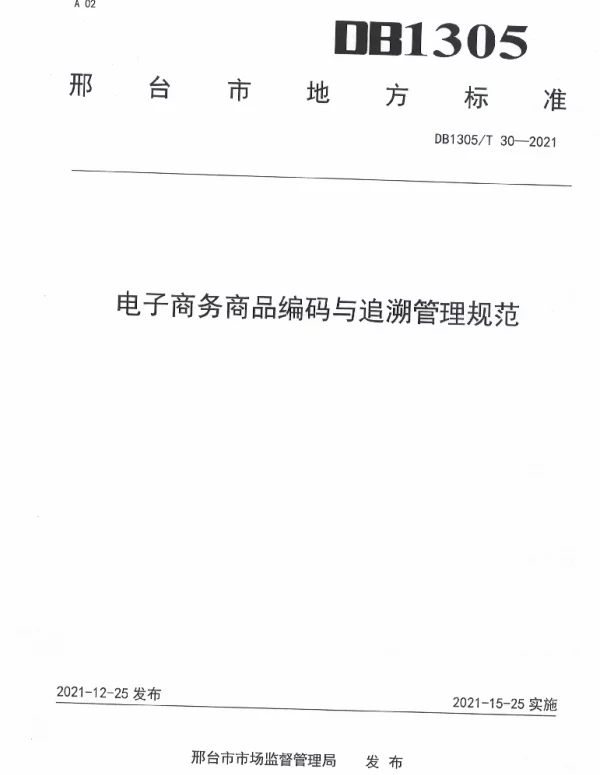 DB1305T 30-2021 电子商务商品编码与追溯管理规范