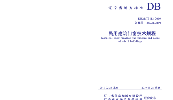 DB21T 3113-2019 民用建筑门窗技术规程
