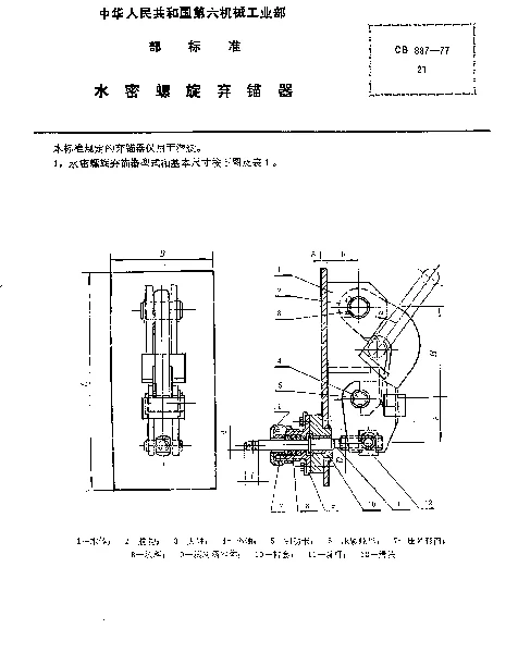 CB 887-1977 水密螺旋弃锚器