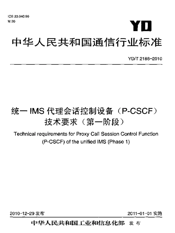YDT 2186-2010 统一IMS代理会话控制设备(P-CSCF)技术要求(第一阶段)