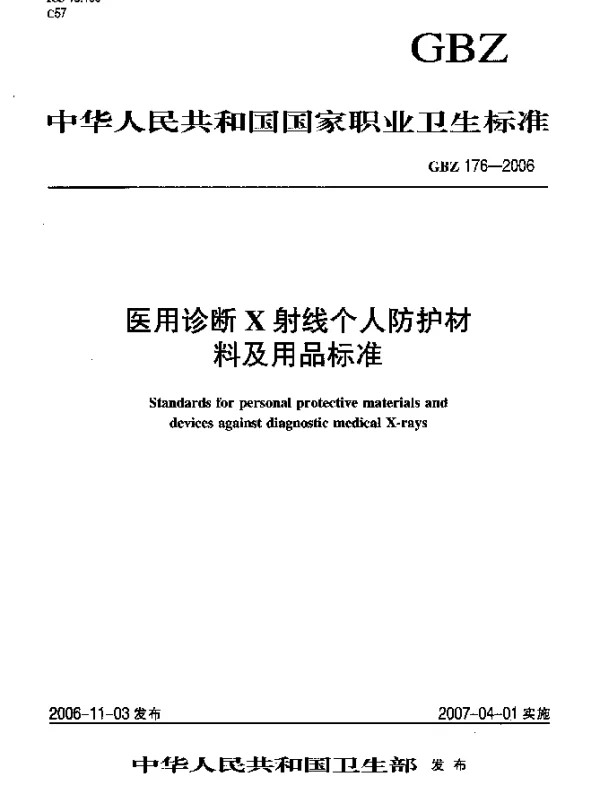 GBZ 176-2006 医用诊断X射线个人防护材料及用品标准