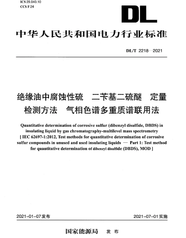 DLT 2218-2021 绝缘油中腐蚀性硫二苄基二硫醚定量检测方法气相色谱多重质谱联用法