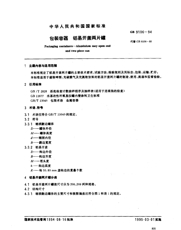 GB 9106-1994 包装容器 铝易开盖两片罐