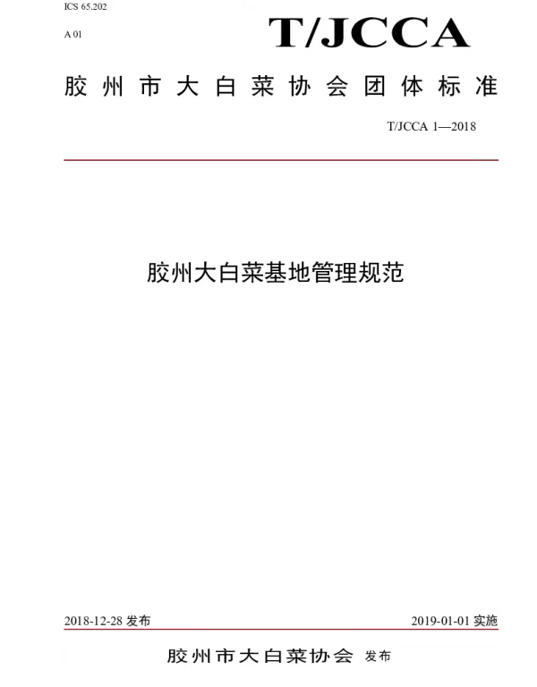 TJCCA 1-2018 胶州大白菜基地管理规范