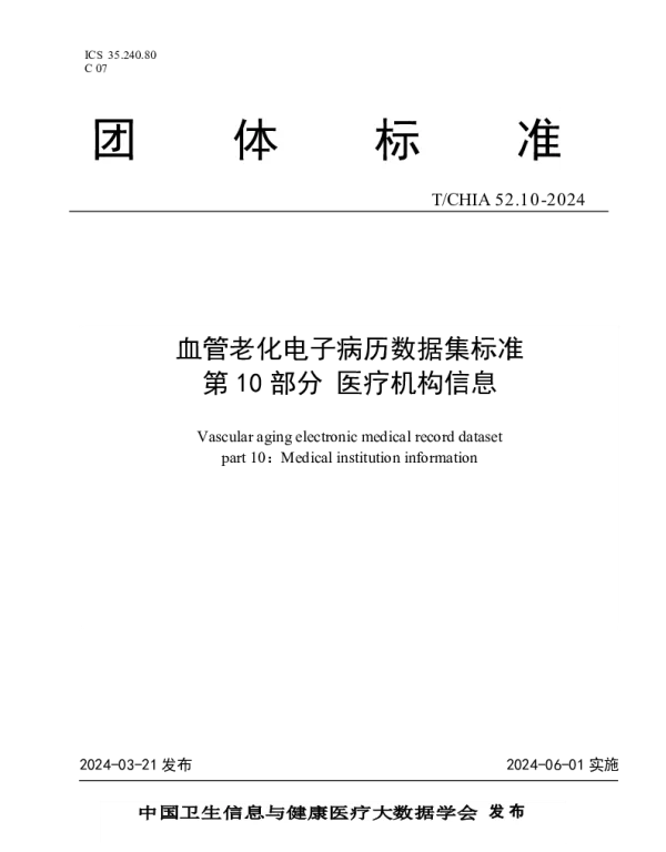 TCHIA 52.10-2024 血管老化电子病历数据集标准 第 10 部分 医疗机构信息