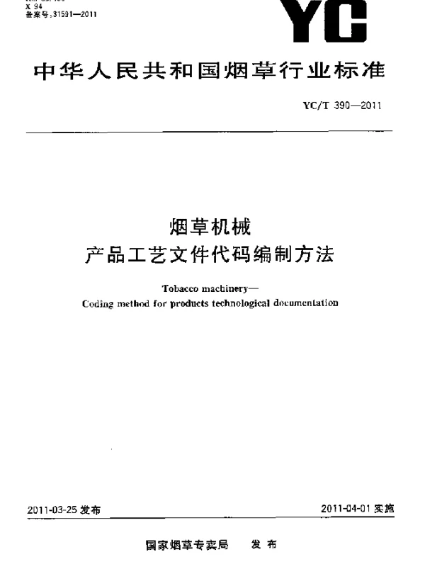 YCT 390-2011 烟草机械 产品工艺文件代码编制方法