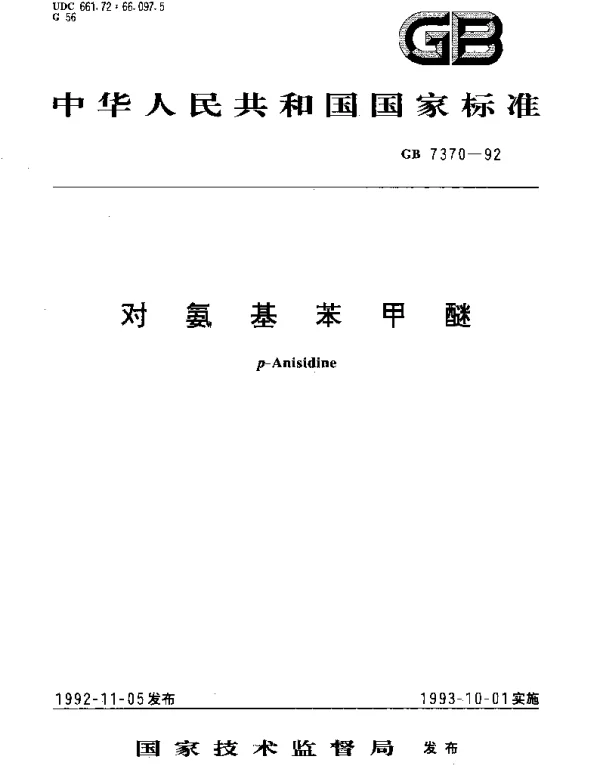 GBT 7370-1992 对氨基苯甲醚
