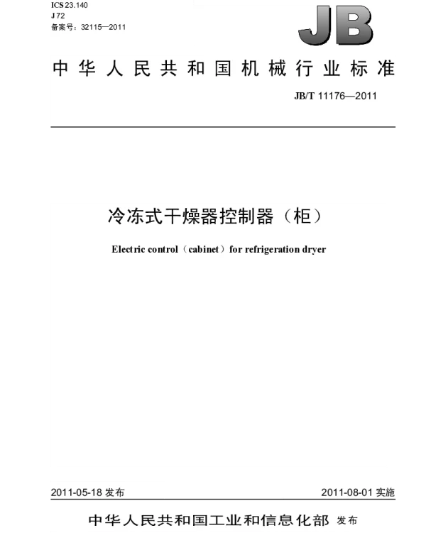 JBT 11176-2011 冷冻式干燥器控制器(柜)